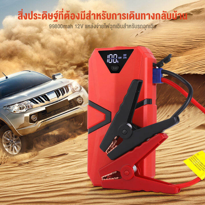 cod-จั้มสตาร์ท-พาวเวอร์แบงค์-12v-99800mah-jump-start-power-bank-รถจั๊มสตาร์ท-จั๊มสตาร์ท-ชุดจั้มสตาร์ท-แบตเตอรี่-สำรอง-จั๊มแบต-จั๊มรถ-ไฟฉาย-ในตัว