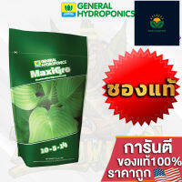 General Hydro - Maxi Gro ปุ๋ยหลักทำใบ สารอาหารพรีเมี่ยมที่จำเป็นต่อการเจริญเติบโต ซองแท้ 2.2lb ปุ๋ยนอกของแท้100%