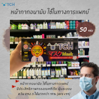 TCH หน้ากากอนามัย  50 ชิ้น เกรดการแพทย์ สีดำ (0144)