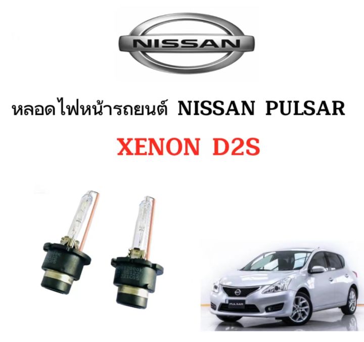 auto-style-หลอดไฟหน้ารถยนต์-d2s-xenon-เฉพาะหลอด-hid-35w-1คู่-สำหรับรถยนต์-ใช้กับ-nissan-pulsar-ตรงรุ่น