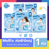 Molfix ผ้าอ้อมโมลฟิก โมฟิก โมฟิกซ์ ห่อใหญ่ ห่อฟ้า (S78) (M74) (L62) (XL54) (XXL48)