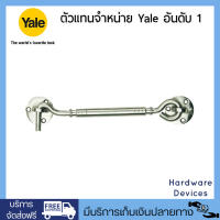 Yale ขอสับกลึง สแตนเลส SUS304 ขนาด 8" รุ่น HK-90408SSP1 (สีสแตนเลสด้าน)