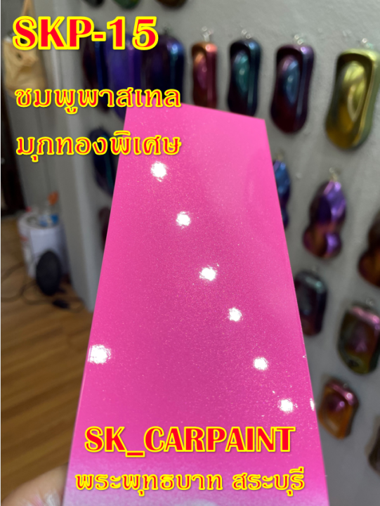 สีพ่นรถยนต์2k-สีพ่นรถมอเตอร์ไซค์-skp-15-ชมพูพาสเทลมุกทองพิเศษ-รองพื้นด้วยสีขาว