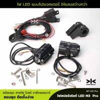 ไฟสปอร์ตไลท์มอเตอร์ไซค์ LED 12V โปรเจคเตอร์ M3 Pro 2 ชิ้น 50W พร้อมชุดสายไฟรีเลย์ ขายึดเแคชบาร์ จำนวน 1 ชุด