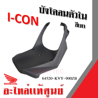 บังโคลนตัวใน บังโคลน สีเทา สำหรับ Icon 2008 ไอค่อน แท้ศูนย์ รหัส 64520-KVY-900ZB แฟริ่ง แท้ อะไหล่ศูนย์ บังโคลนมอเตอร์ไซต์