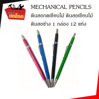 MECHANICAL PENCILS ดินสอกดเขียนไม้ ดินสอเขียนไม้ ดินสอช่าง ดินสอกด ดินสอเขียนไม้แบบกด ดินสอ 2B (1 กล่อง 12 แท่ง)