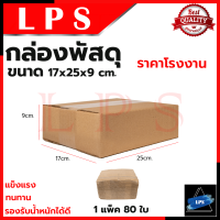 กล่องพัสดุ กล่องไปรษณีย์ ขนาด 17*25*9 (แพ็ค 80 ใบ) ? การันตีสินค้า ???