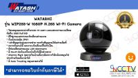 WATASHI กล้อง Wi-Fi Camera รุ่น WIP285-W /กล้องไร้สาย /เชื่อมต่อง่าย /มีไซเรน *Auto Tracking