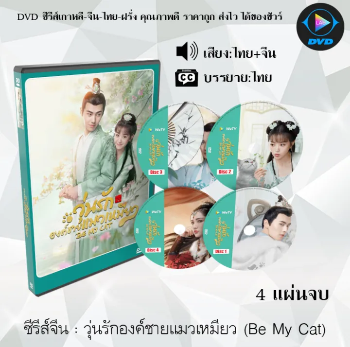 ซีรีส์จีน วุ่นรักองค์ชายแมวเหมียว Be My Cat 4แผ่นจบ พากย์ไทย ซับไทย Th