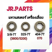 แหวนสเตอร์ เครื่องเลื่อย 3/8-7T/325-7T/404-7T