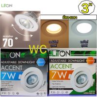 LiTon LED โคมไฟดาวไลท์ฝังฝ้า ขนาด 3นิ้ว 7W แสงขาว/แสงวอร์ม ปรับหน้าปรับมุม ปรับองศา ดาวไลท์ฝังฝ้าแบบปรับมุม