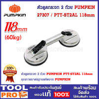 ตัวดูดกระจก 2 ถ้วย PUMPKIN PTT-ST2AL 118mm (27307)