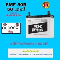 3K BATTERYแบตเตอรี่ รุ่น50B24R-50 แอมป์ (avanza wish soluna civic dimension1.7 suzuki  carry Subaru BRZ )