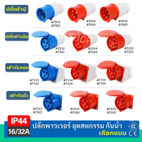 (ซื้อ 10 ชิ้น ลด 70) PTEN ปลั๊กเพาเวอร์ ตัวผู้ ตัวเมีย เต้ารับ 3 ขา 4 ขา 5 ขา กันน้ำ IP44 / 65 16A 32A 220-415V ปลั๊กอุตสาหกรรม เต้ารับ แบบ ฝัง /ลอย อุตสาหกรรม