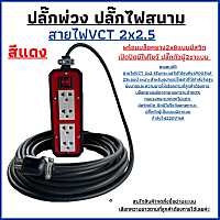 ปลั๊กไฟสนาม ปลั๊กไฟพ่วงสนาม สายไฟ VCT 2x2.5 ความยาว 10เมตร พร้อมบล็อคยางกันกระแทก JPS 2x8 แบบมีสวิตเปิด-ปิดมีไฟโชว์สถานะพร้อมปลั๊กตัวผู้2ขาแบน