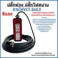 ปลั๊กไฟสนาม ปลั๊กไฟพ่วงสนาม สายไฟ VCT 2x2.5 ความยาว 30เมตร พร้อมบล็อคยางกันกระแทก JPS 2x8 แบบมีสวิตเปิด-ปิดมีไฟโชว์สถานะพร้อมปลั๊กตัวผู้2ขาแบน