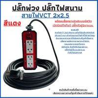 VCT 2x2.5 ปลั๊กพ่วง ปลั๊กไฟสนาม ความยาว15เมตรพร้อมบล็อคยางJPS 2x8แบบมีสวิตเปิด-ปิดมีไฟโชว์บอกสถานะพร้อมปลั๊กตัวผู้2ขาแบน