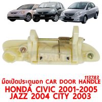 มือเปิดประตูนอก CAR DOOR HANDLE HONDA CIVIC 2001 JAZZ 04 CITY 03 ขวา 113783-R