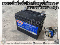 แบตเตอรี่เครื่องปั่นไฟ เครื่องสูบน้ำดีเซล 12V  KANTO KT-D7-SILENT (7KW) Mitsumax/Jupiter