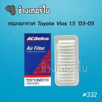 #332 [แท้ศูนย์] กรองอากาศ Toyota Vios 1.5 03-05 ไส้กรองอากาศ ACDelco Air filter