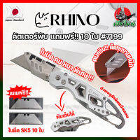 RHINO คัตเตอร์พับ แถมฟรี!! 10 ใบ เกรดญี่ปุ่น #7199 มีด คัตคเตอร์ อเนกประสงค์ สำหรับงานหนัก (HK)