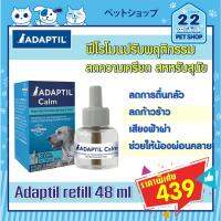 [Best Seller ตัวฮิต] [ของแท้ มาใหม่ 2022  มี COD.] Adaptil Calm Refill 48ml ฟีโรโมนสังเคราะห์สำหรับสุนัข ช่วยให้สุนัขสงบและผ่อนคลาย (ชนิดเติม) ***BY 22Petshop*** [โปรแรง วันเดียว]