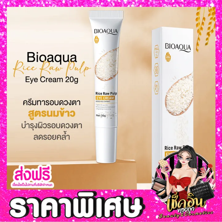CLพร้อมส่ง อายครีม Bioaqua Rice Raw Pulp Eye Cream 20g ครีมบำรุงรอบ