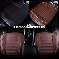 【x-cherub】เบาะรองนั่งในรถยนต์ ที่หุ้มเบาะรถยนต์ หนังชั้นยอด Universal Car Seat Cushion COD