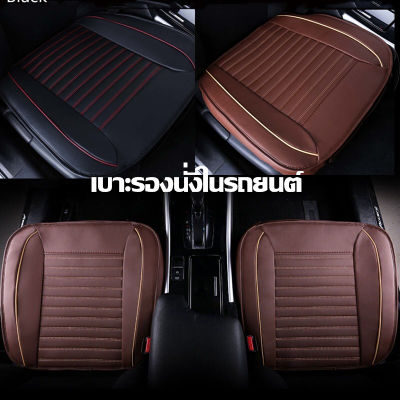 【Smilewil】Universal Car Seat Cushion เบาะรองนั่งในรถยนต์ ที่หุ้มเบาะรถยนต์ หนังชั้นยอด