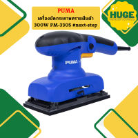 Puma เครื่องขัดกระดาษทรายผืนผ้า 300W PM-330S #next-step