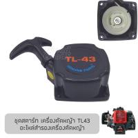 ชุดสตาร์ท เครื่องตัดหญ้า TL43 อะไหล่เครื่องตัดหญ้า รับประกันคุณภาพ