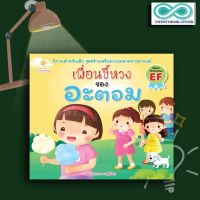 หนังสือเด็ก เพื่อนขี้หวงของอะตอม : นิทานสำหรับเด็ก นิทานภาพสำหรับเด็ก นิทานพัฒนา EF ทักษะสมอง (Infinitybook Center)