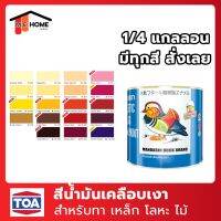 โปรดีล คุ้มค่า สีน้ำมันเป็ดหงส์ สีTOA(ทีโอเอ) 1/4 แกลลอน สีน้ำมันทีโอเอรุ่น เป็ดหงส์ สีเป็ดหงส์ สำหรับทาเหล็ก โลหะ ไม้ ของพร้อมส่ง อุปกรณ์ ทาสี บ้าน แปรง ทาสี ลายไม้ อุปกรณ์ ทาสี ห้อง เครื่องมือ ทาสี