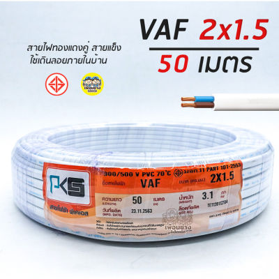 ( โปรโมชั่น++) คุ้มค่า PKS สายไฟ VAF 2x1.5 sq.mm. 2*1.5 ความยาว 50 เมตร สายคู่ สายแข็ง สายตีกิ๊บ สายทองแดง ราคาสุดคุ้ม อุปกรณ์ สาย ไฟ อุปกรณ์สายไฟรถ