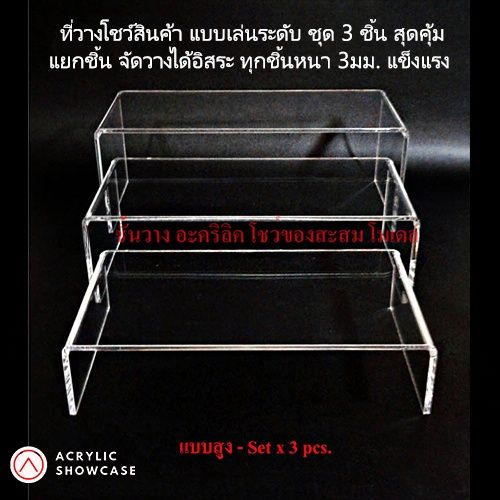 โปรแรง-ชั้นวางโมเดล-ชั้นวางของ-ชั้นวางโชว์สินค้า-อะคริลิค-1ชุด-มี-3-ชิ้น-หนา3มม-สวยงาม-แข็งแรง-ส่งเร็วสุดๆ-สุดคุ้ม-ชั้น-วาง-ของ-ชั้น-วาง-ของ-ติด-ผนัง-ชั้น-วาง-หนังสือ-ชั้น-วาง-ของ-ใน-ครัว