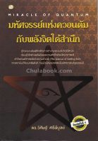 Chulabook(ศูนย์หนังสือจุฬาฯ)|c112|9786167721255|มหัศจรรย์แห่งควอนตัมกับพลังจิตใต้สำนึก (MIRACLE OF QUANTUM)