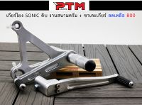 เกียร์โยง โซนิคสีเงิน เกียร์โยงดรั้ม เกียร์โยงดิบ พร้อมขาเกียร์ Sonic l PTM Racing