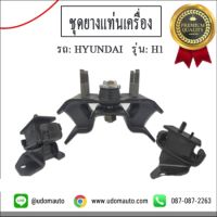 ชุดยางแท่นเครื่อง , Engine Mountings สำหรับรถ Hyundai H1, ฮุนได เอชวัน / DKR