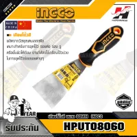 INGCO HPUT08060 เกียงโป้วสี ขนาด 60MM