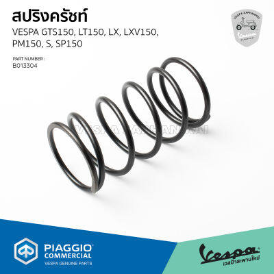 [B013304] สปริงครัชท์ สปริงกดครัช VESPA S, LX, LT, LXV, Sprint, Primavera, GTS150 ของแท้ เบิกศูนย์เวสป้า