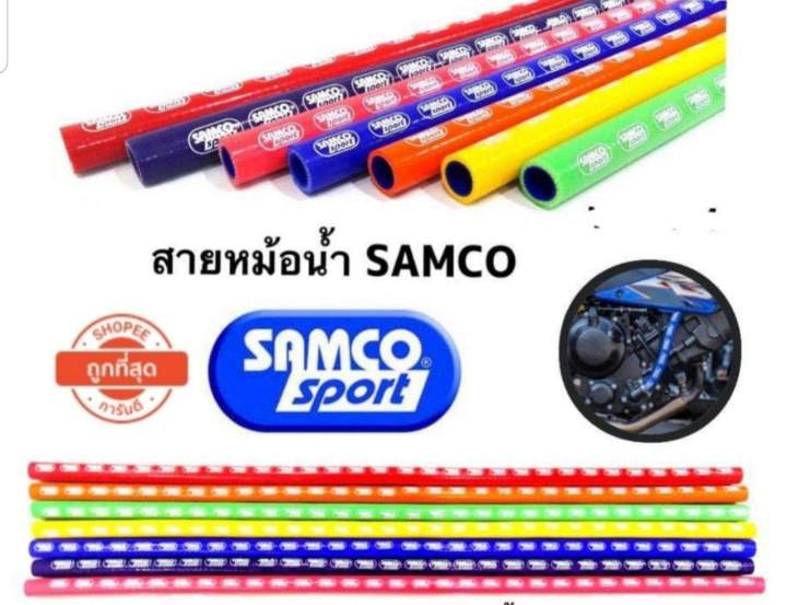 สายหม้อน้ำ-samco-มีโค้ดลดค่าส่ง