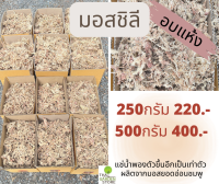 สแฟกนั่มมอสชิลี Chilean Moss (Re-Pack)บรรจุกล่อง