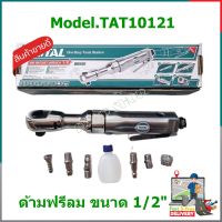 ด้ามฟรีลม 1/2 นิ้ว รุ่นงานหนัก รุ่น TAT10121 ( Air Ratchet ) TOTAL