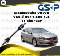 เพลาขับหน้าซ้าย VOLVO V60 ปี 2011,S80 1.6  (1 เส้น)/GSP