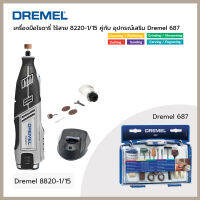 Dremel เครื่องมือโรตารี่ ไร้สาย 12V 8220-1/5 MX+Set 52 Pcs AC