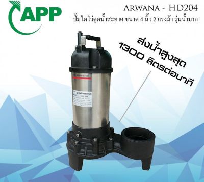 ปั๊มจุ่มถ่ายเทปริมาณน้ำมาก ปั๊มแช่ ไดโว่ HD-204 (T) ขนาด 2HP 4นิ้ว  ARWANA  ปั้มสูบน้ำอาวานา