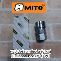 MITO คอปเปอร์ลมเกลียวใน รุ่นใหญ่ (มีให้เลือกขนาด1/2"-1")