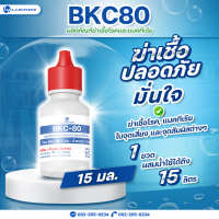 ผลิตภัณฑ์ทำความสะอาด BKC 80 (Benzalkonium Chloride : BKC) ขนาด 15 มิลลิลิตร