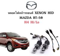 AUTO K ONE หลอดไฟหน้ารถยนต์ XENON HID 35W เฉพาะหลอด พร้อมสายควบคุม1คู่ ขั้ว H4-H/L มีค่าสี 4300K  6000K 8000K 10000K 12000K ใช้กับ MAZDA BT-50 ตรงรุ่น