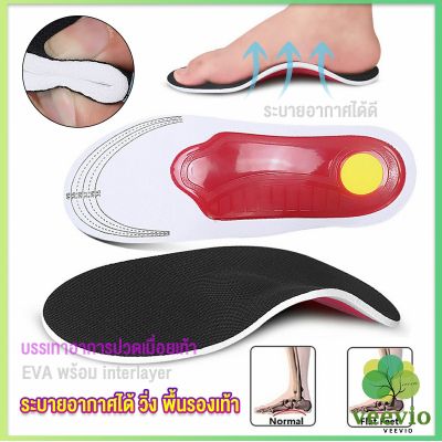 Veevio พื้นรองเท้าดูดซับแรงกระแทก ป้องกันอาการปวดเท้า insole